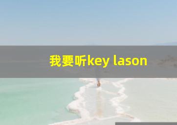 我要听key lason